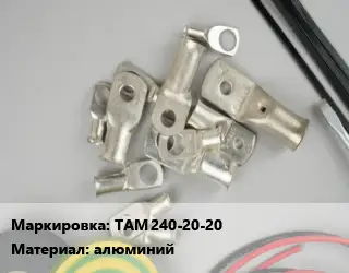 Наконечник кабельный ТАМ 240-20-20 алюминий